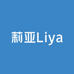 莉亚Liya