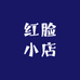 红脸小店