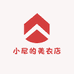 小尼的美衣店
