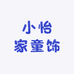 小怡家童饰