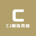 CJ潮流男装