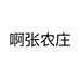 啊张农庄个体店