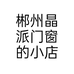 郴州晶派门窗的小店个体店
