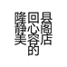 隆回县静心阁美容店的小店个体店