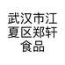 武汉市江夏区郑轩食品店的小店个体店