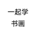 一起学书画