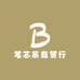 笔芯商贸行