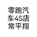 零跑汽车4S店常平翔龙天地的小店