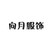 向月服饰