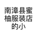 南漳县蜜柚服装店的小店个体店