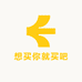 想买你就买吧