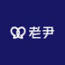 老尹