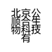 北京公顺合生物科技有限公司的小店