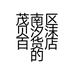 茂南区贝汐沫百货店的小店