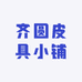 齐圆皮具小铺