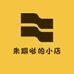 朱蹦哒的小店