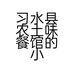 习水县农土味餐馆的小店