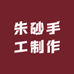 朱砂手工制作
