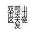 双鸭山市尖山区天使发艺店的小店个体店