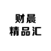 财晨精品汇