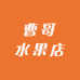 曹哥水果店