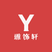 雅饰轩