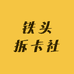 铁头拆卡社