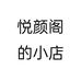 悦颜阁的小店个体店