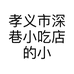 孝义市深巷小吃店的小店