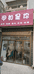 鲁山县甲如是您美甲店的小店