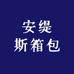 安缇斯箱包