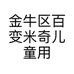 金牛区百变米奇儿童用品经营部的小店