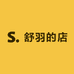 舒羽的店
