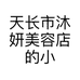 天长市沐妍美容店的小店