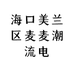 海口美兰区麦麦潮流电子商务行的小店