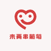 来两串葡萄