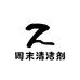 周末清洁剂