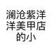 澜沧紫洋洋美甲店的小店个体店