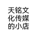 天铭文化传媒的小店