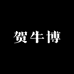 贺牛博