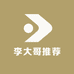李大哥推荐