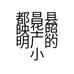 都昌县映华照明厂的小店