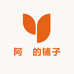 阿咘的铺子