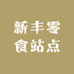 新丰零食站点