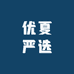 优夏严选