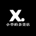 小草的杂货店