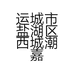 运城市盐湖区西城潮嘉儿服装店的小店