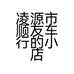 凌源市顺友车行的小店