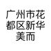 广州市花都区新华美而佳便利店的小店个体店