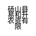 砀山县易和升农资有限公司焦巍分公司的小店